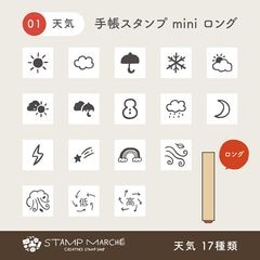 手帳スタンプmini ロング｜01 天気 17種類