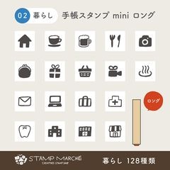 手帳スタンプmini ロング｜02 暮らし 128種類