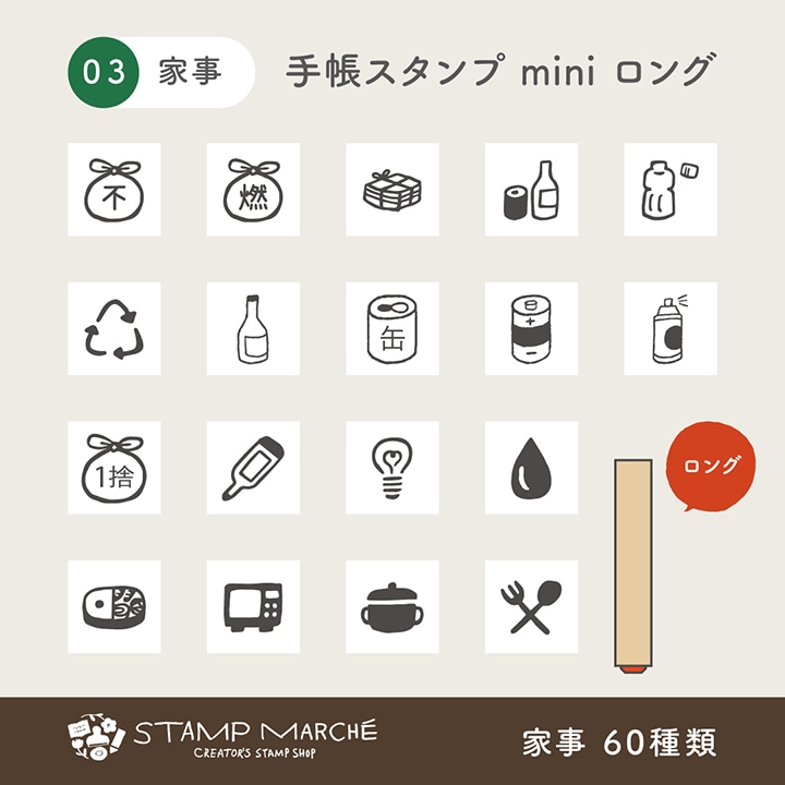 手帳スタンプmini ロング｜03 家事 60種類