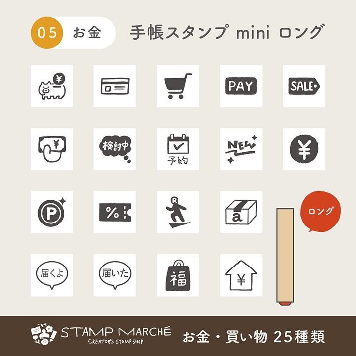 手帳スタンプmini ロング｜05 お金・買い物 25種類