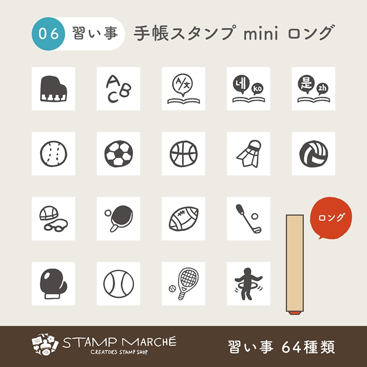手帳スタンプmini ロング｜06 習い事 64種類