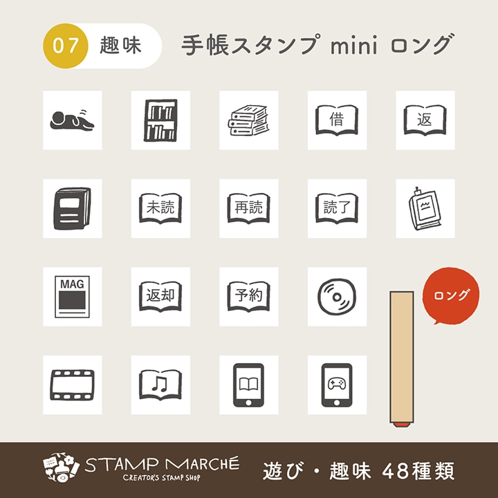 手帳スタンプmini ロング｜07 遊び・趣味 48種類