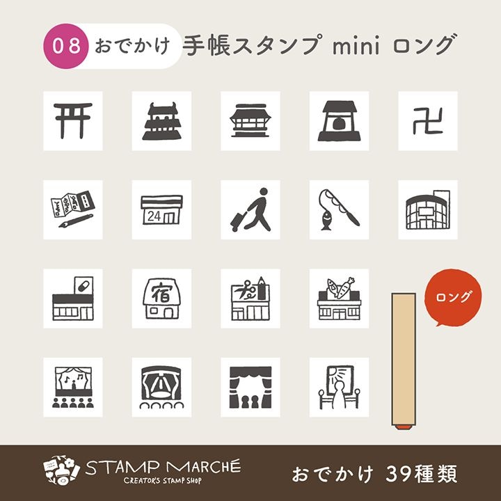 手帳スタンプmini ロング｜08 おでかけ 39種類