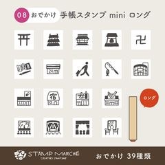 手帳スタンプmini ロング｜08 おでかけ 39種類
