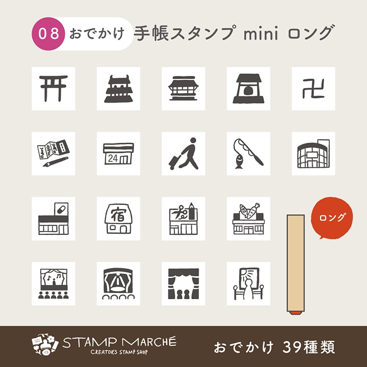 手帳スタンプmini ロング｜08 おでかけ 39種類