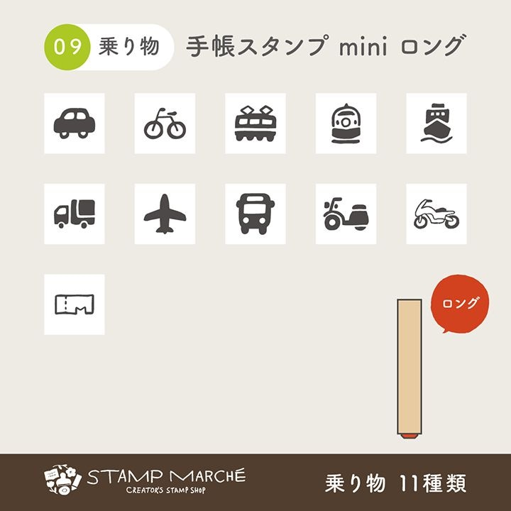 手帳スタンプmini ロング｜09 乗り物 11種類