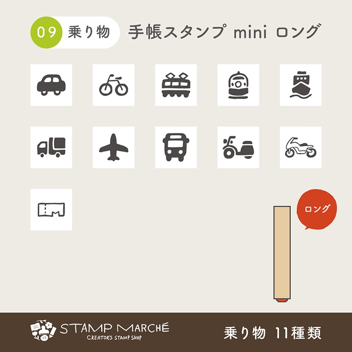 手帳スタンプmini ロング｜09 乗り物 11種類