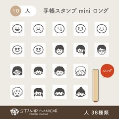手帳スタンプmini ロング｜10 人 38種類