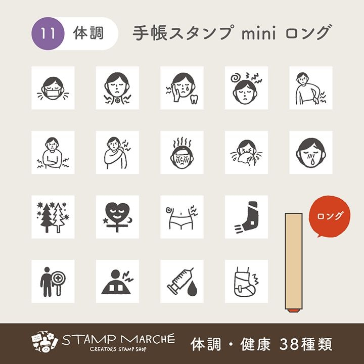 手帳スタンプmini ロング｜11 体調・健康 38種類