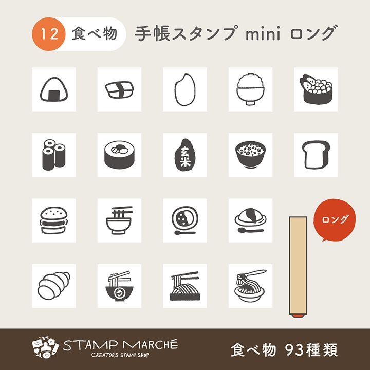 手帳スタンプmini ロング｜12 食べ物 93種類