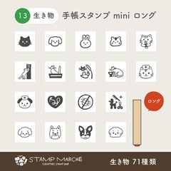 手帳スタンプmini ロング｜13 生き物 71種類