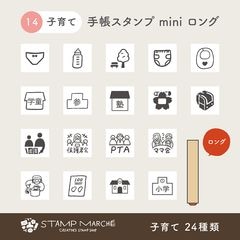 手帳スタンプmini ロング｜14 子育て 24種類