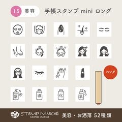 手帳スタンプmini ロング｜15 美容・お洒落 52種類