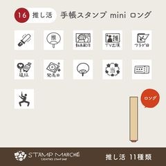 手帳スタンプmini ロング｜16 推し活 11種類