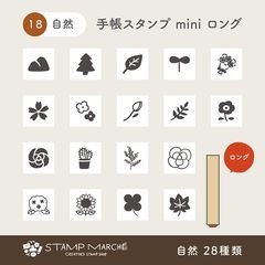 手帳スタンプmini ロング｜18 自然 28種類