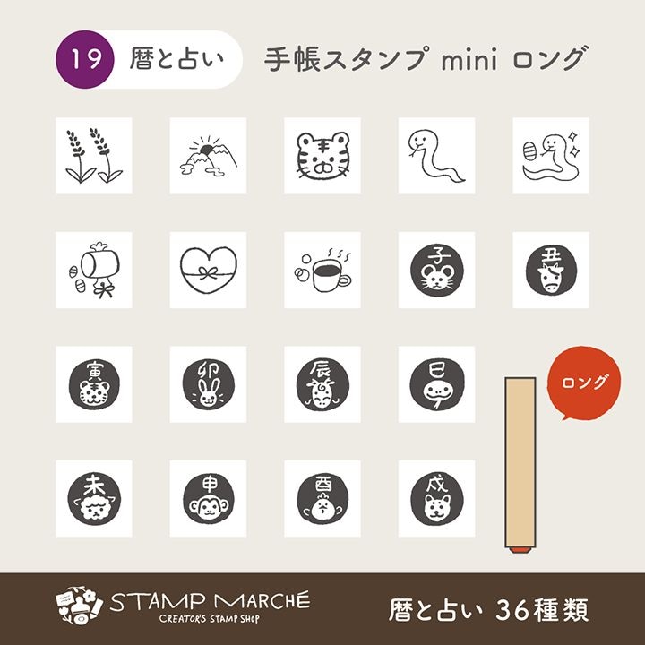 手帳スタンプmini ロング｜19 暦とうらない 36種類