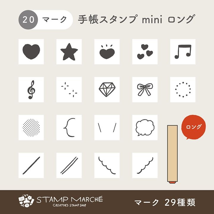 手帳スタンプmini ロング｜20 マーク 29種類