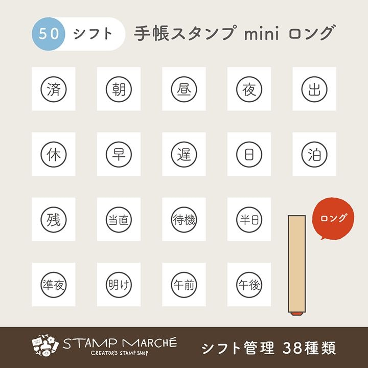 手帳スタンプmini ロング｜50 シフト管理 38種類