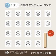 手帳スタンプmini ロング｜50 シフト管理 38種類