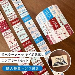 【数量限定】ラベラーシール タイポ見出し コンプリートセット 特典：ラベともスタンプ ねこと屋根