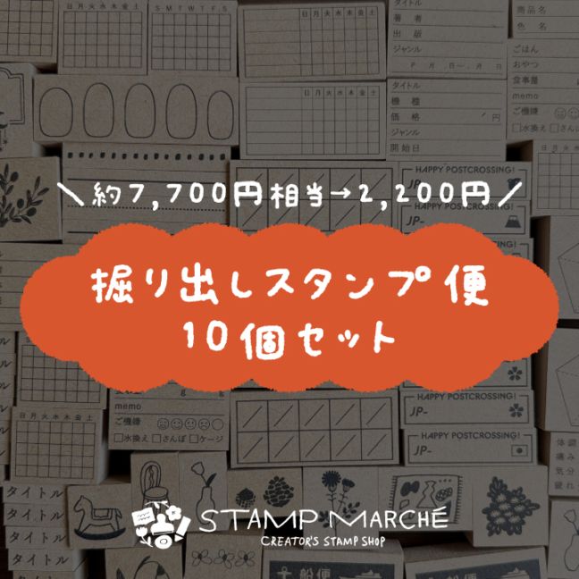 【数量限定】掘り出しスタンプ便 10個セット【お一人様3セットまで】