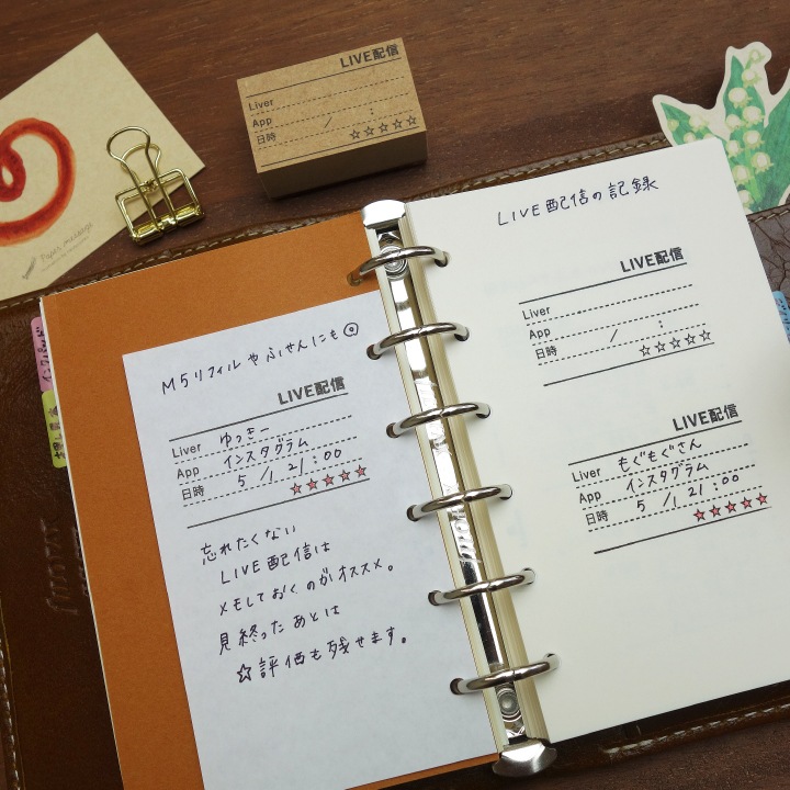 LIVE配信の記録（b-060） | 全て | スタンプマルシェ | オリジナル手帳