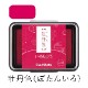 シャチハタ スタンプパッド いろもよう 牡丹色（ぼたんいろ）