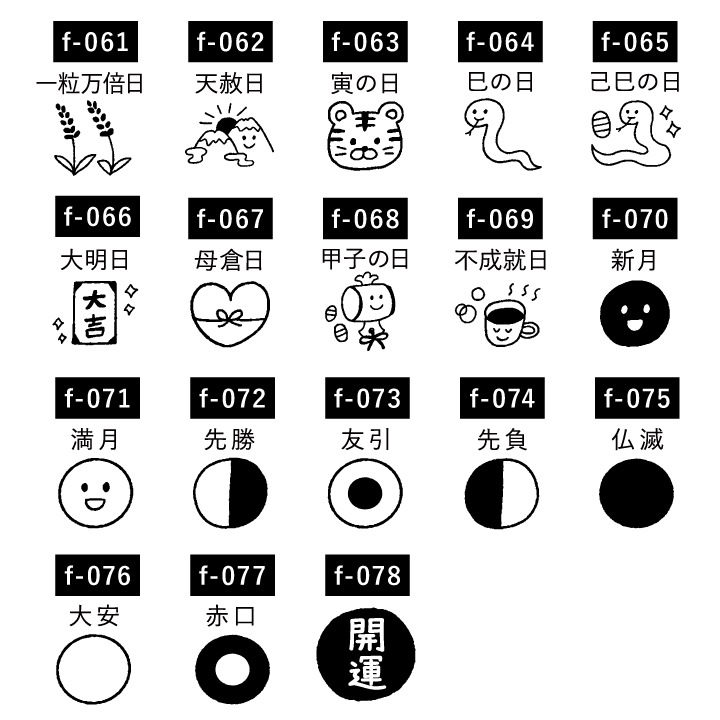 手帳スタンプmini 吉日・開運（f-061-078）