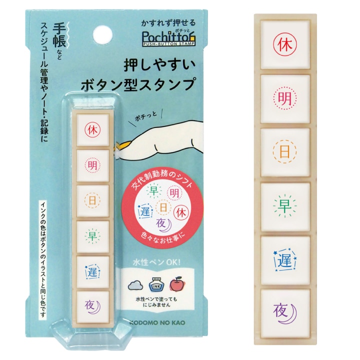 ニコレシピ　スタンプ　６点　⑥ ポチッと6(ポチッとシックス) 交代制勤務のシフト こどものかお