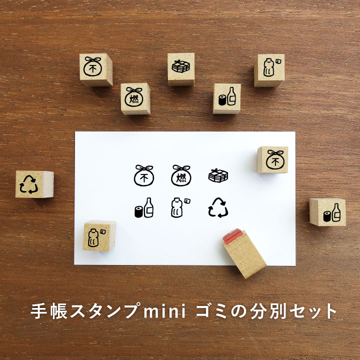手帳スタンプmini ゴミの分別セット 6個