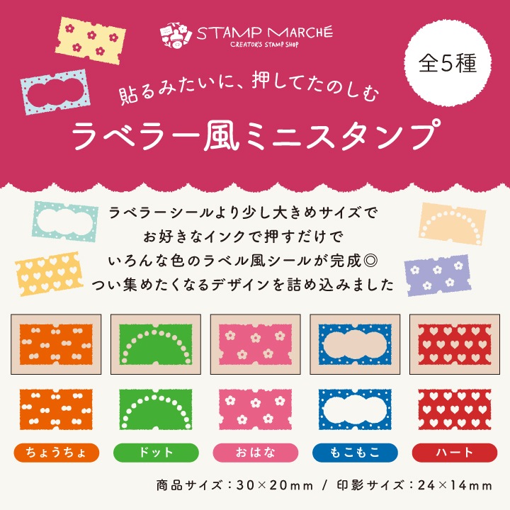 期間限定・受注生産】ラベラー風ミニスタンプ コンプリートセット