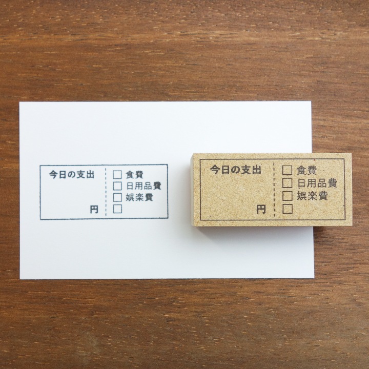 今日の支出の記録 項目ありver（b-072） | 手帳スタンプ,お金・買い物