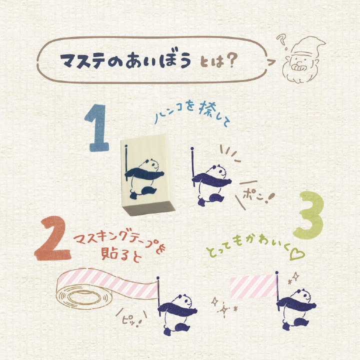 ますてのあいぼう マステのあいぼう 新作4種類 ビバリー