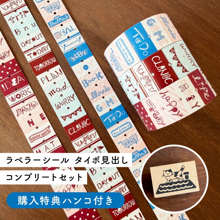 数量限定】ラベラーシール タイポ見出し コンプリートセット 特典