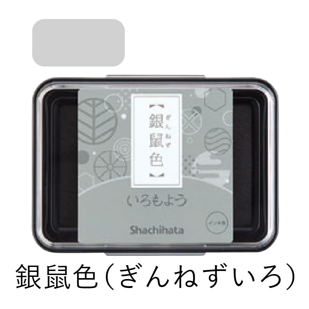 シャチハタ スタンプパッド いろもよう 銀鼠色（ぎんねずいろ）