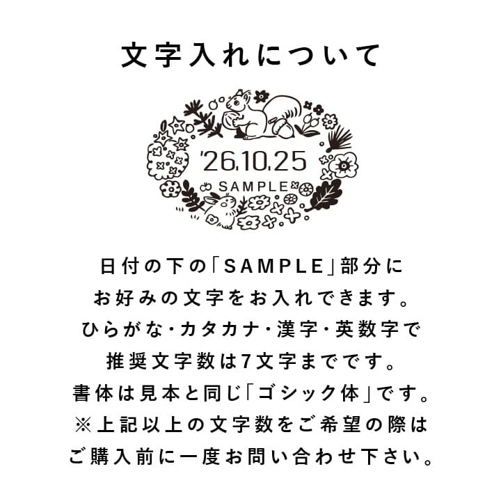 澄ノしおさん監修 日付回転印（森のなか） ゴム印製 サンビー 14号小判 テクノタッチデーター(日付印)