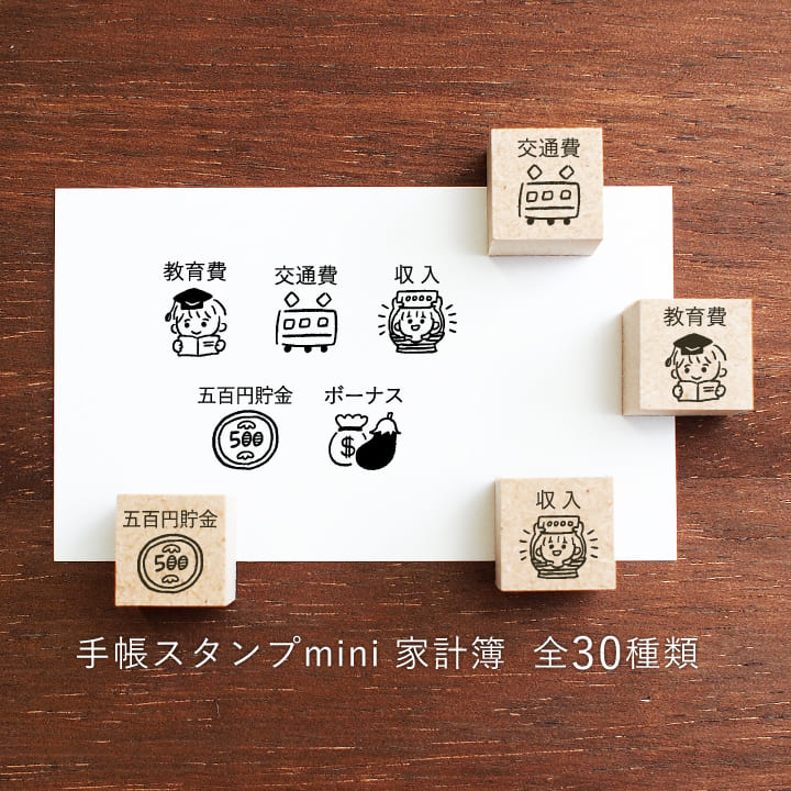 手帳スタンプmini 家計簿（f-001-030）