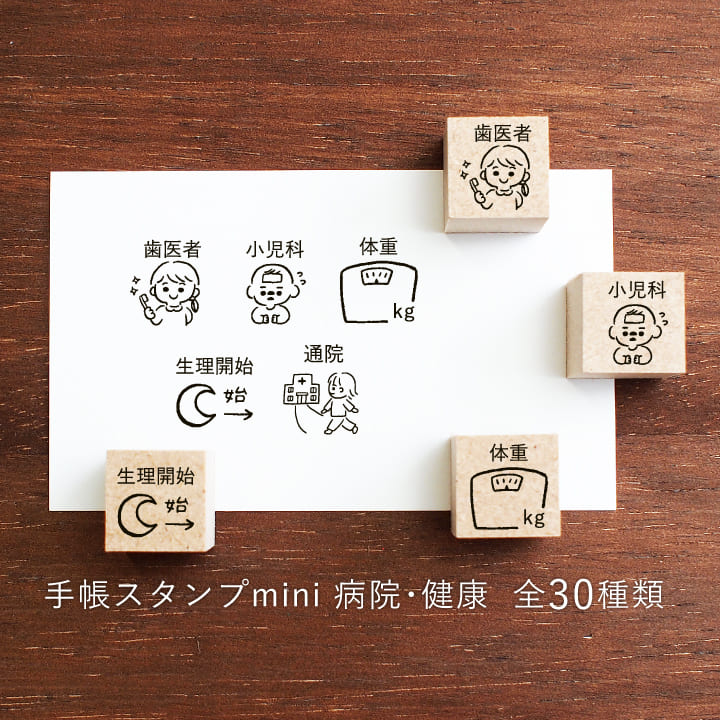 手帳スタンプmini 病院・健康（f-031-060）