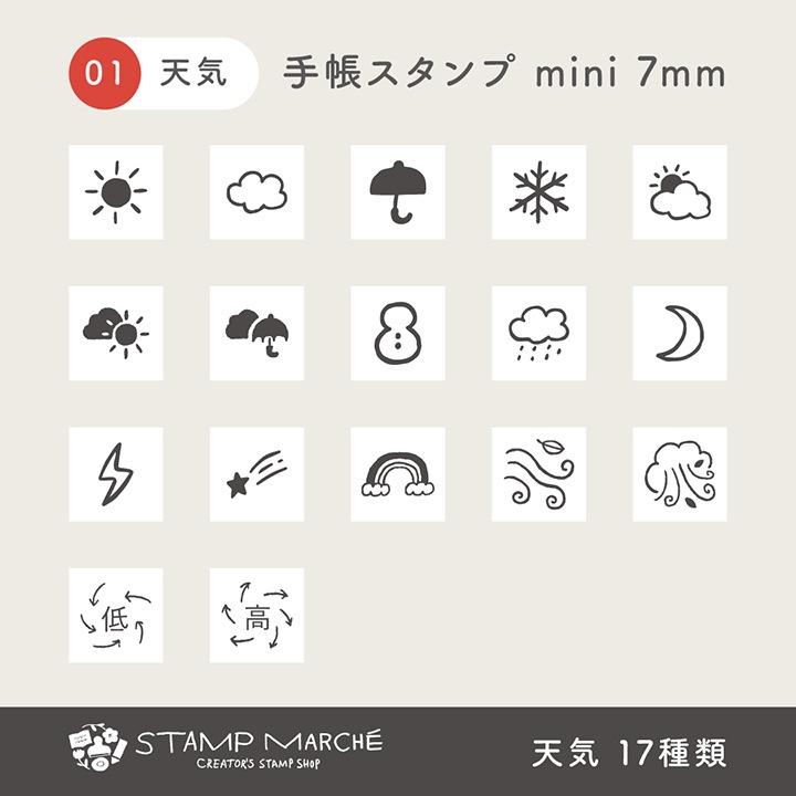 手帳スタンプmini 7mm｜01 天気 17種類