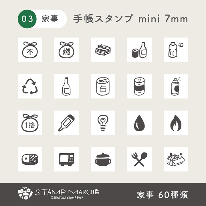 手帳スタンプmini 7mm｜03 家事 60種類