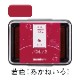 シャチハタ スタンプパッド いろもよう 茜色（あかねいろ）