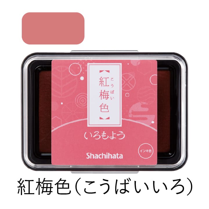 シャチハタ スタンプパッド いろもよう 紅梅色（こうばいいろ）