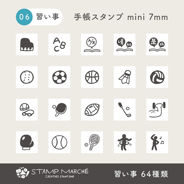 手帳スタンプmini 7mm｜06 習い事 64種類
