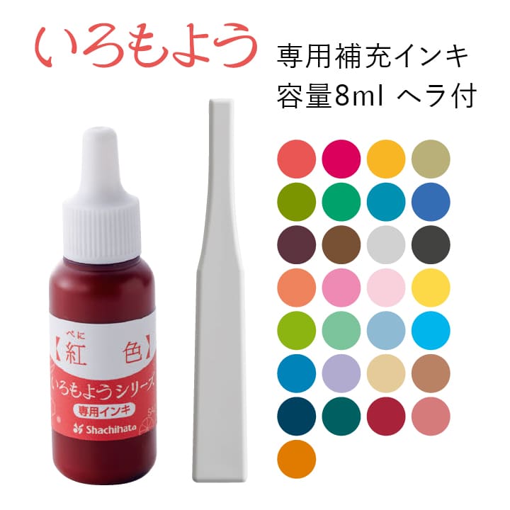 シャチハタ スタンプパッド いろもよう 専用補充インキ ヘラ付き
