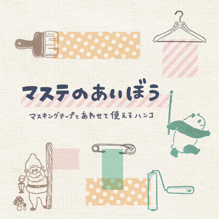 ますてのあいぼう マステのあいぼう 22×30×20mm ビバリー | 全て
