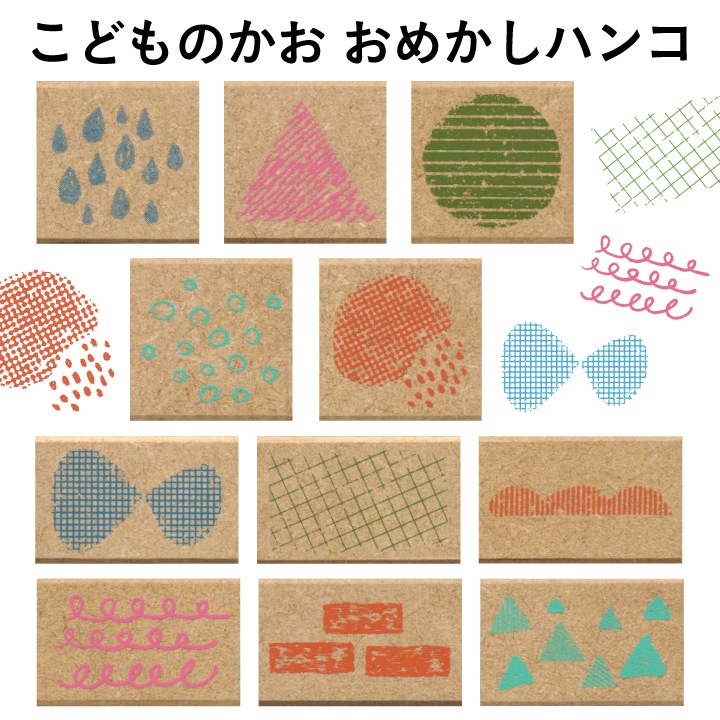 おめかしハンコ 全11柄 こどものかお | メーカー・作家から探す,こども