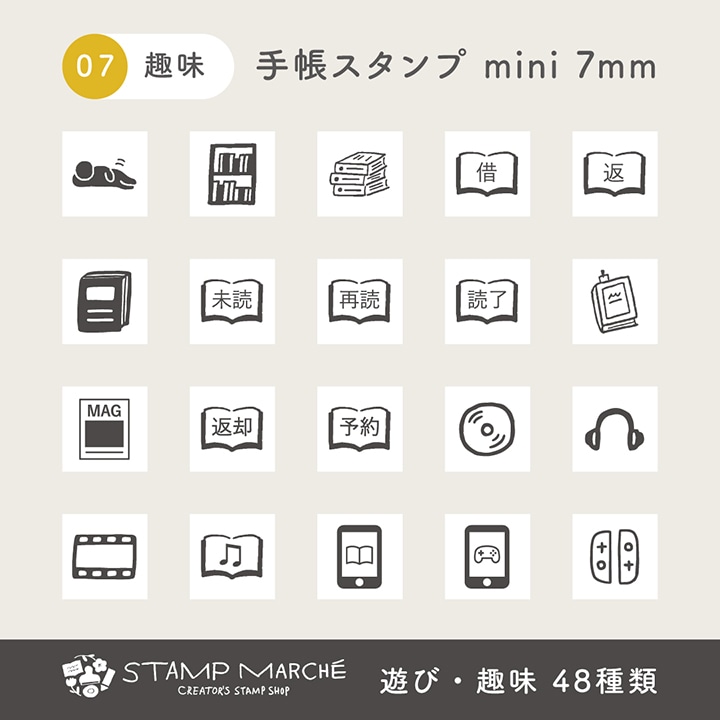 手帳スタンプmini 7mm｜07 遊び・趣味 48種類