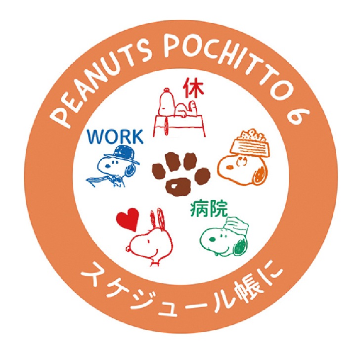 スヌーピー ポチッと6(ポチッとシックス) スケジュール帳に こどものかお