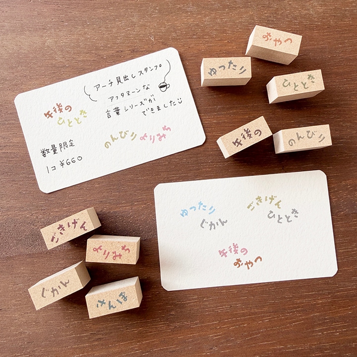 【数量限定】アーチ見出しスタンプ・アフタヌーンな言葉