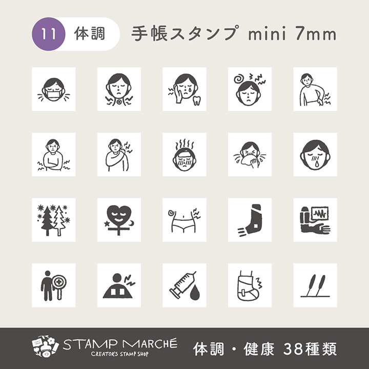 手帳スタンプmini 7mm｜11 体調・健康 38種類